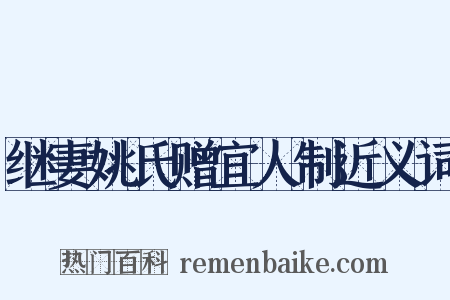 继妻姚氏赠宜人制近义词是什么意思的图片